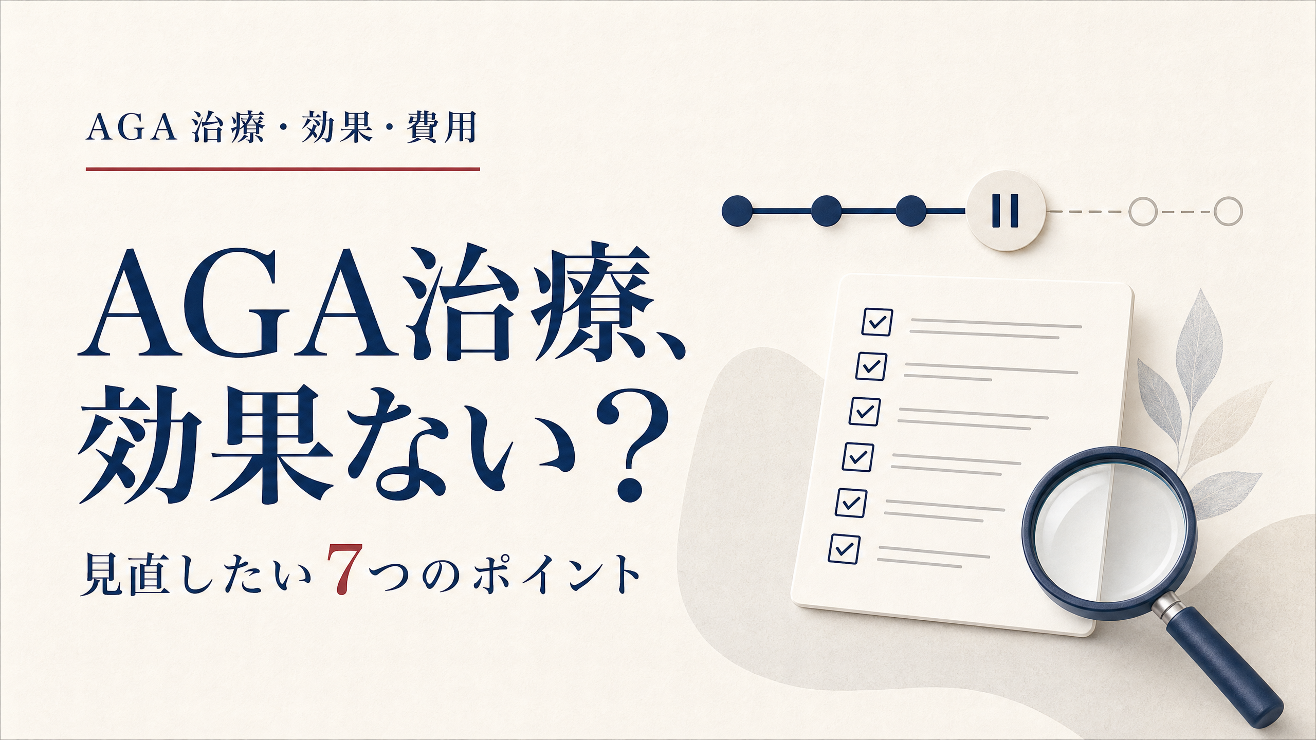 治療経過の見直しと「AGA治療、効果ない？」のタイトルを示すアイキャッチ