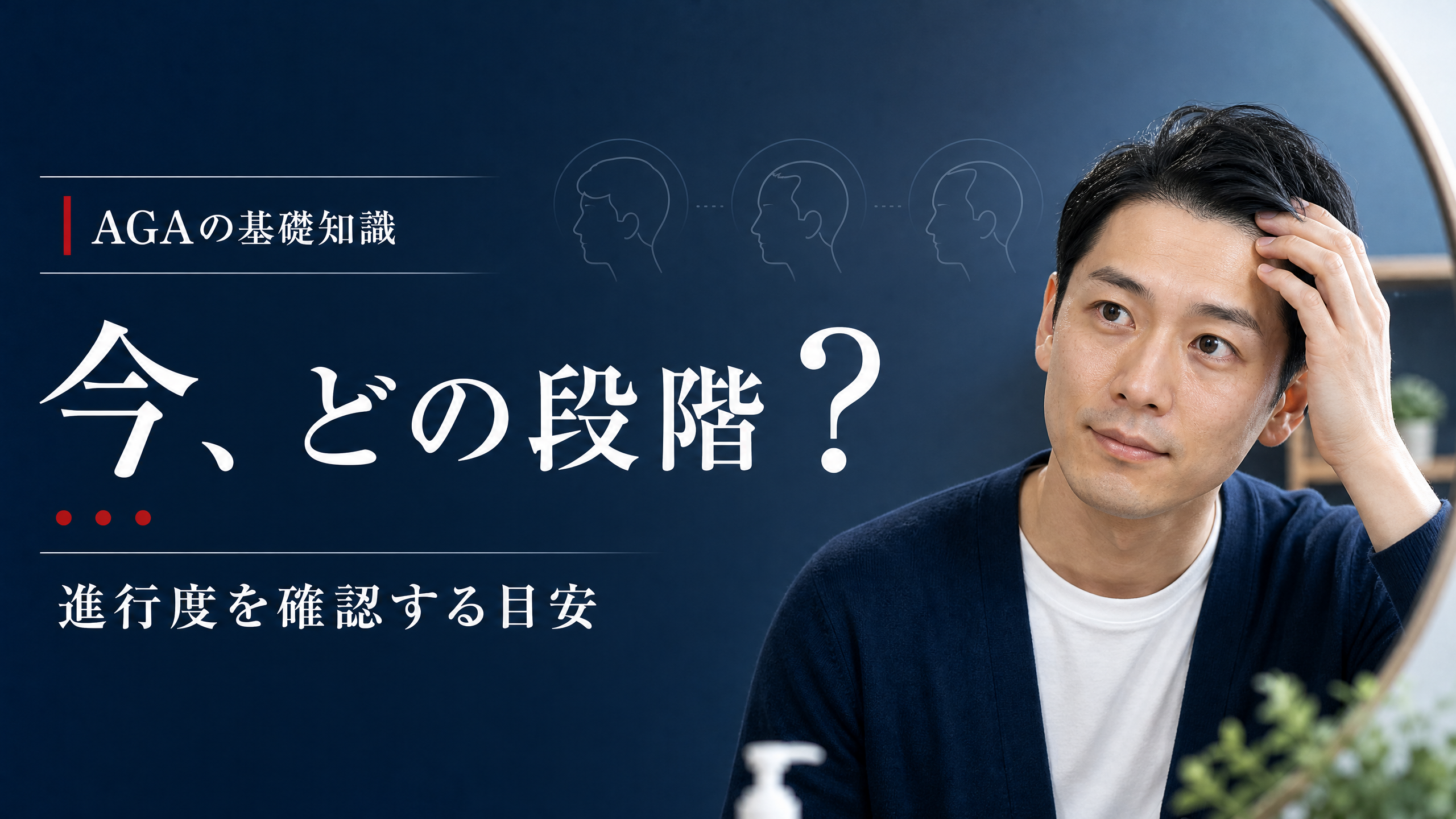AGAの進行度を確認する男性と段階マーカーを示すアイキャッチ