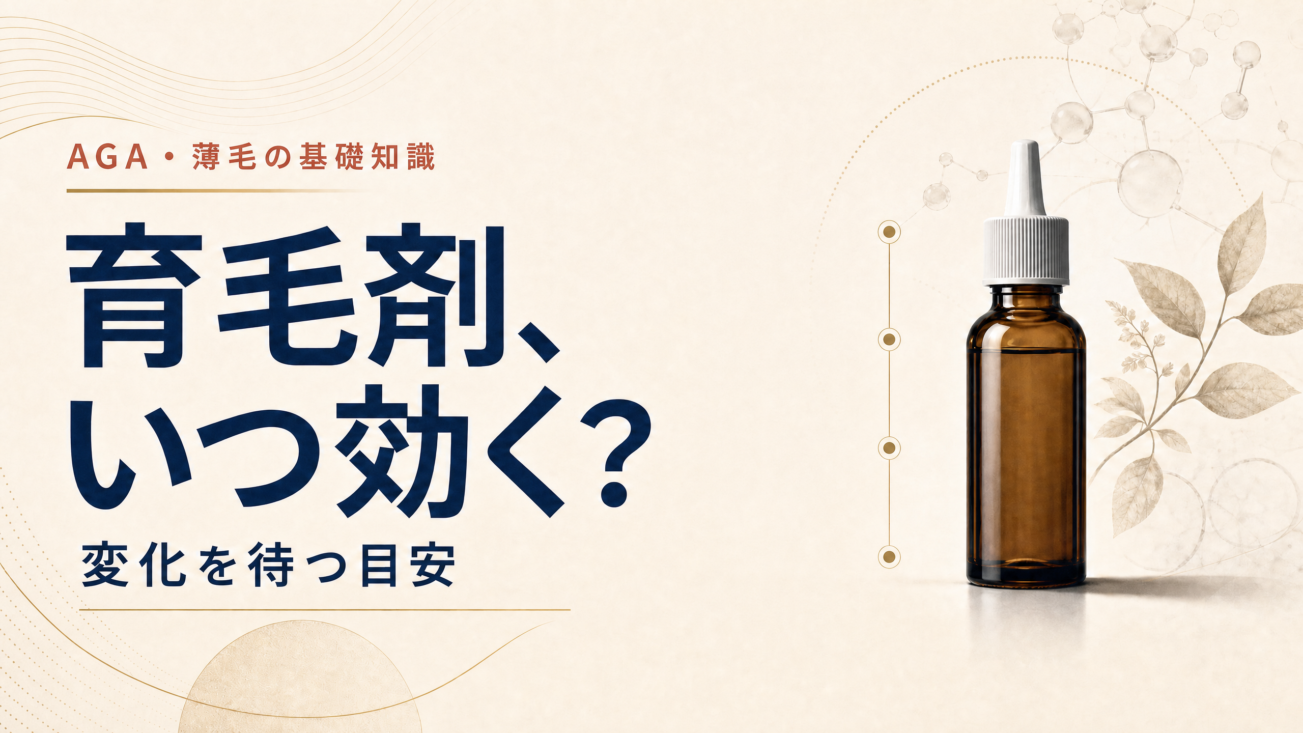 育毛剤のボトルと時計を用いた効果が出るまでの期間に関する記事アイキャッチ
