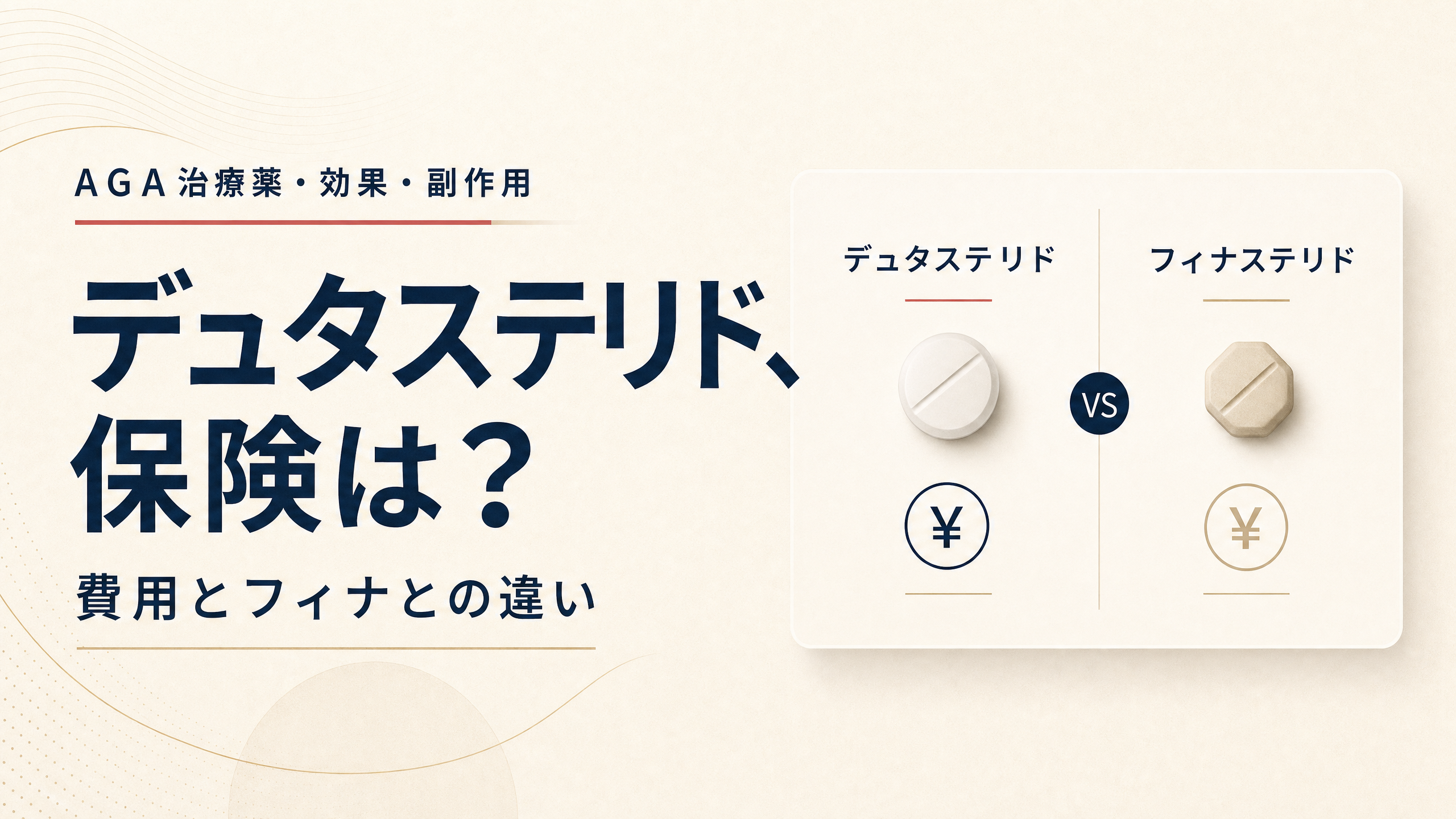費用比較カードと錠剤を用いたデュタステリドの保険適用に関する記事アイキャッチ