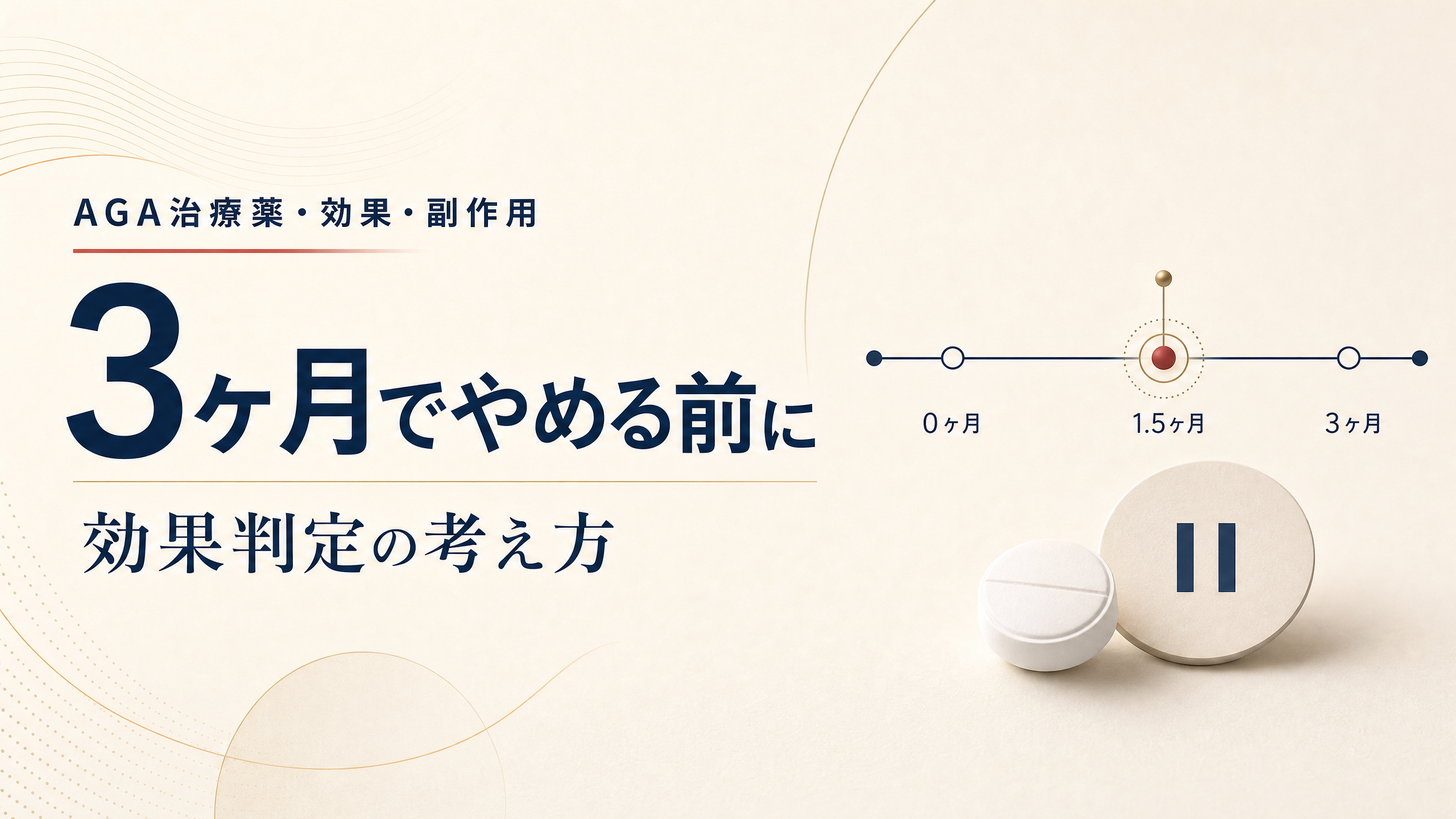 カレンダーと継続記録を用いたAGA治療3か月目の判断に関する記事アイキャッチ