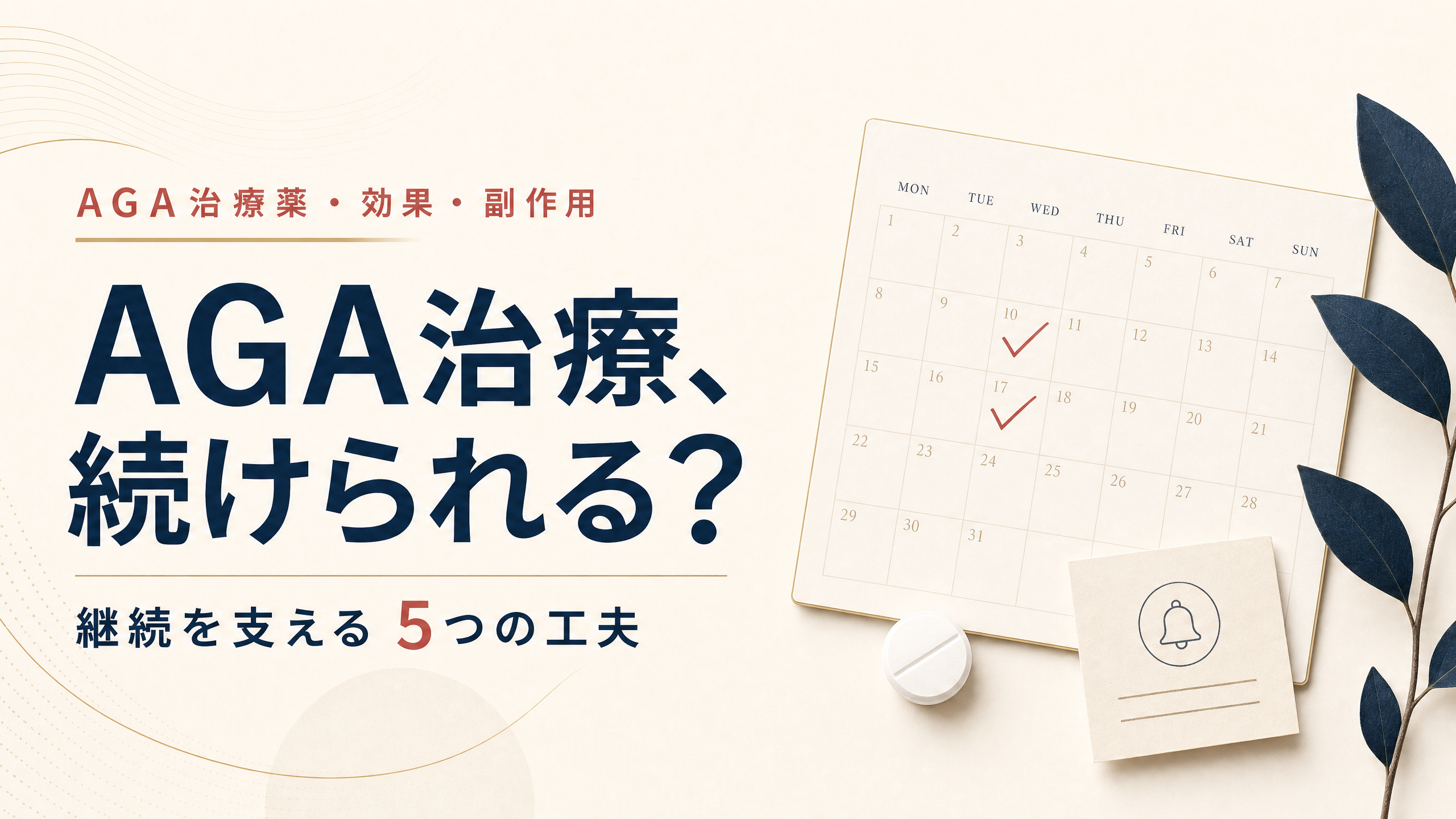 服薬管理の手帳と錠剤を用いたAGA治療を続ける工夫に関する記事アイキャッチ