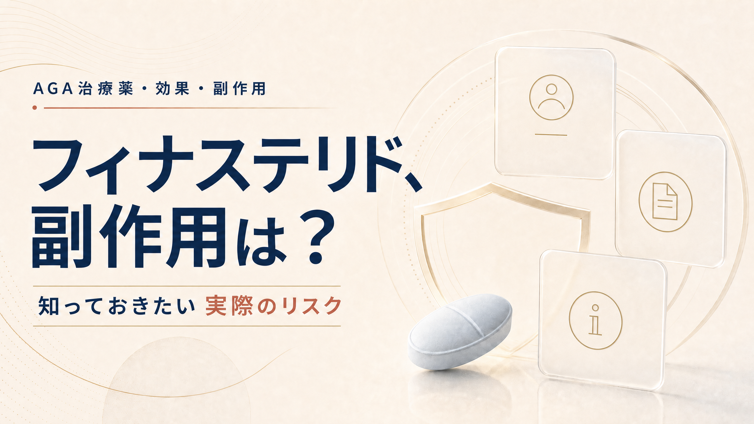 錠剤と情報カードを用いたフィナステリドの副作用に関する記事アイキャッチ