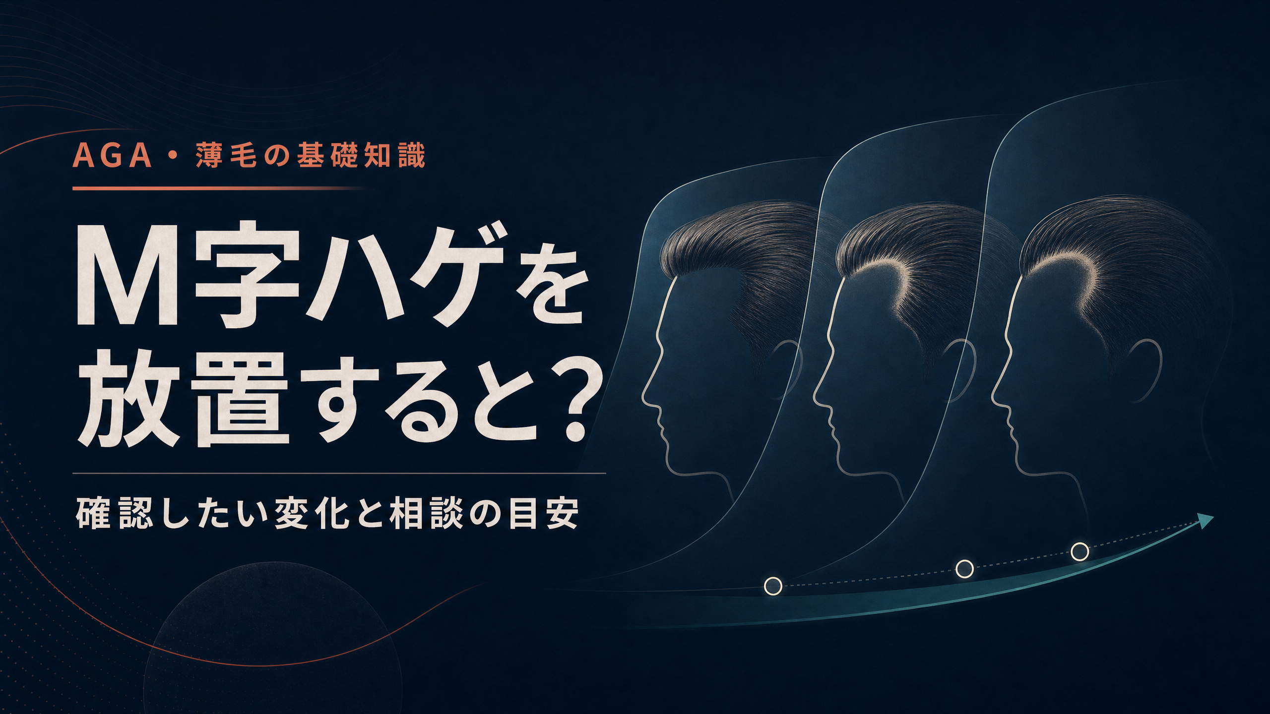 M字ハゲを放置した場合の変化を考える記事アイキャッチ
