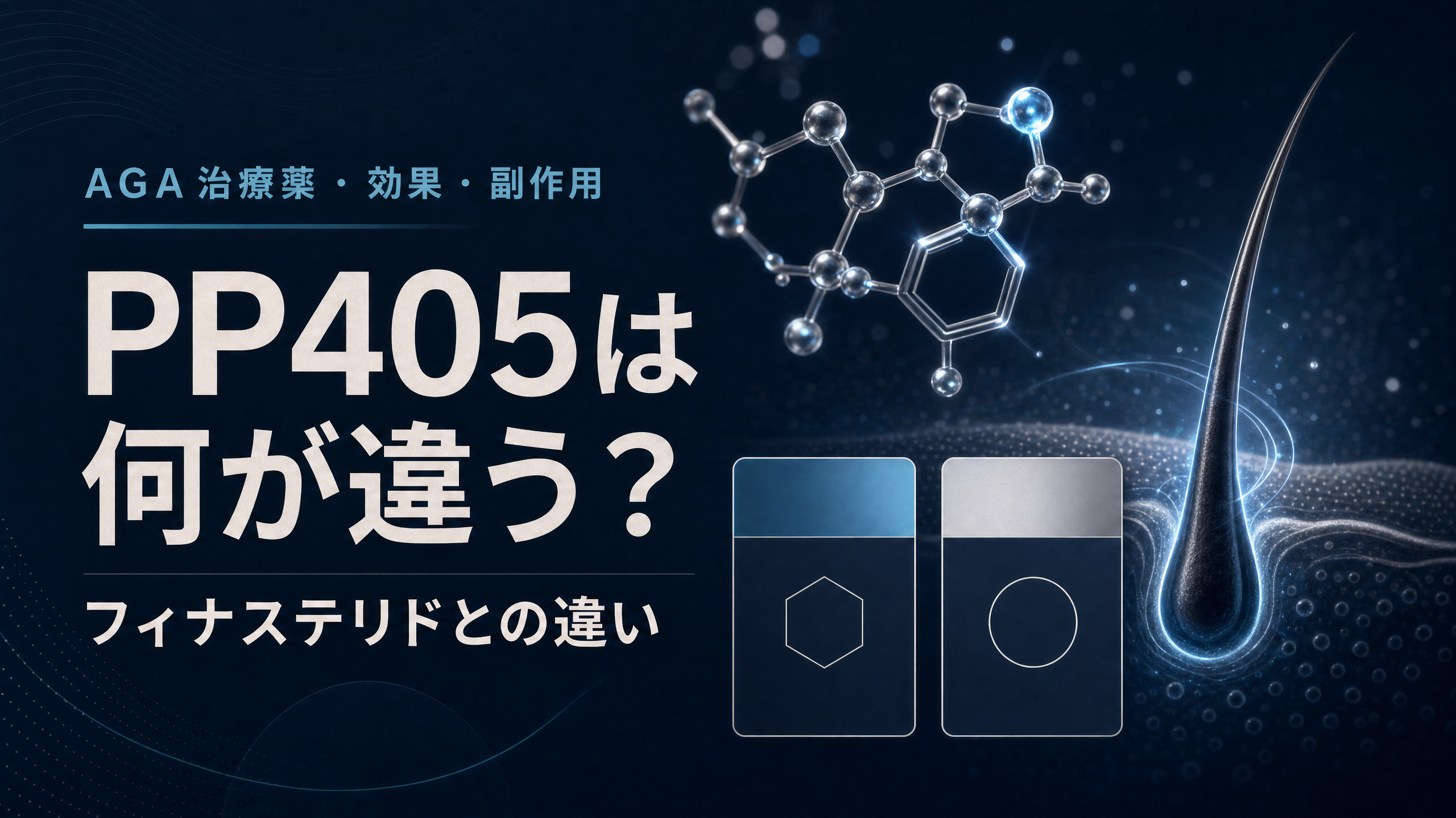 AGA新薬PP405の現時点の情報を示すアイキャッチ