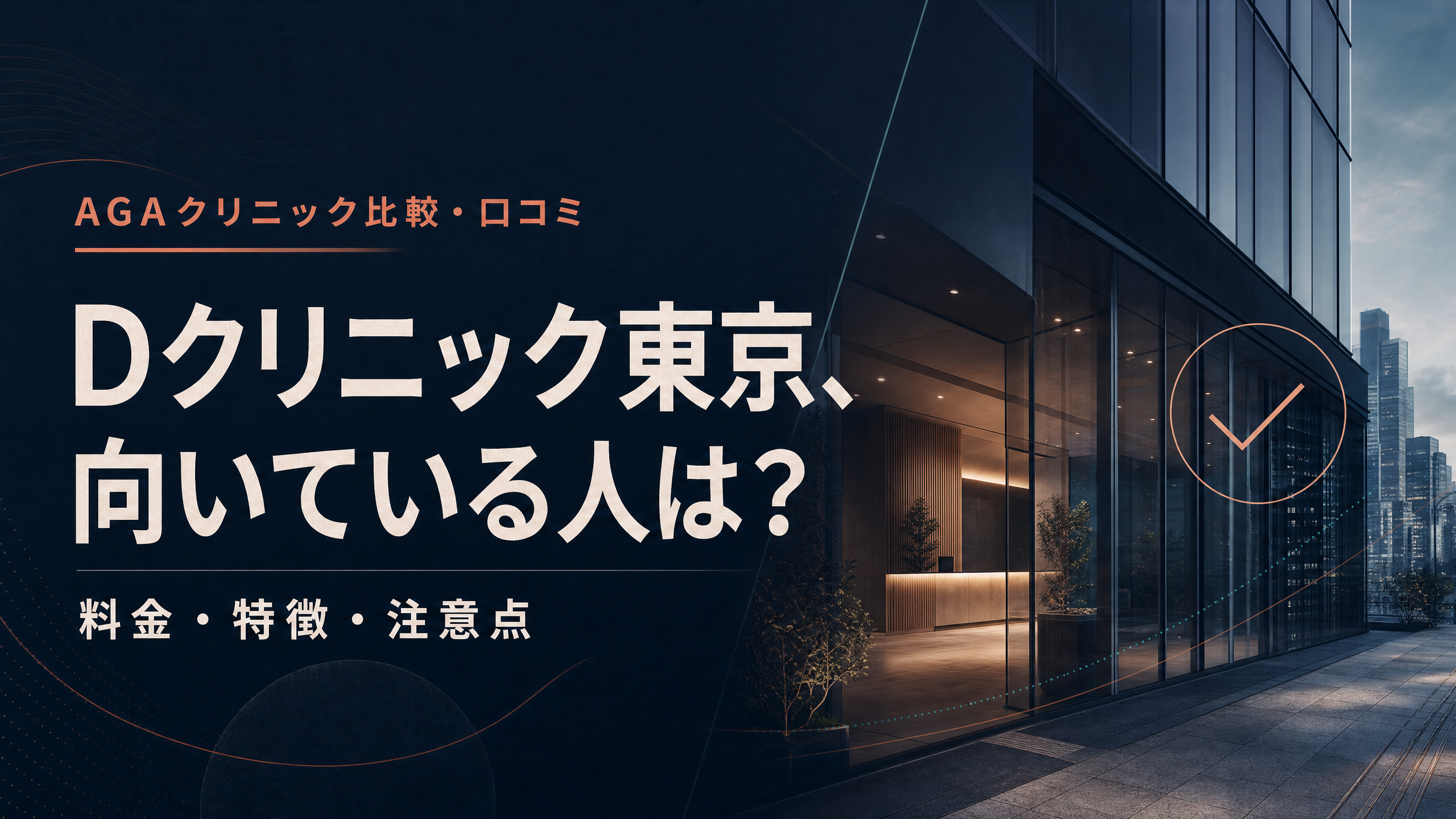 クリニックの待合空間と「Dクリニック東京、向いている人は？」のタイトル