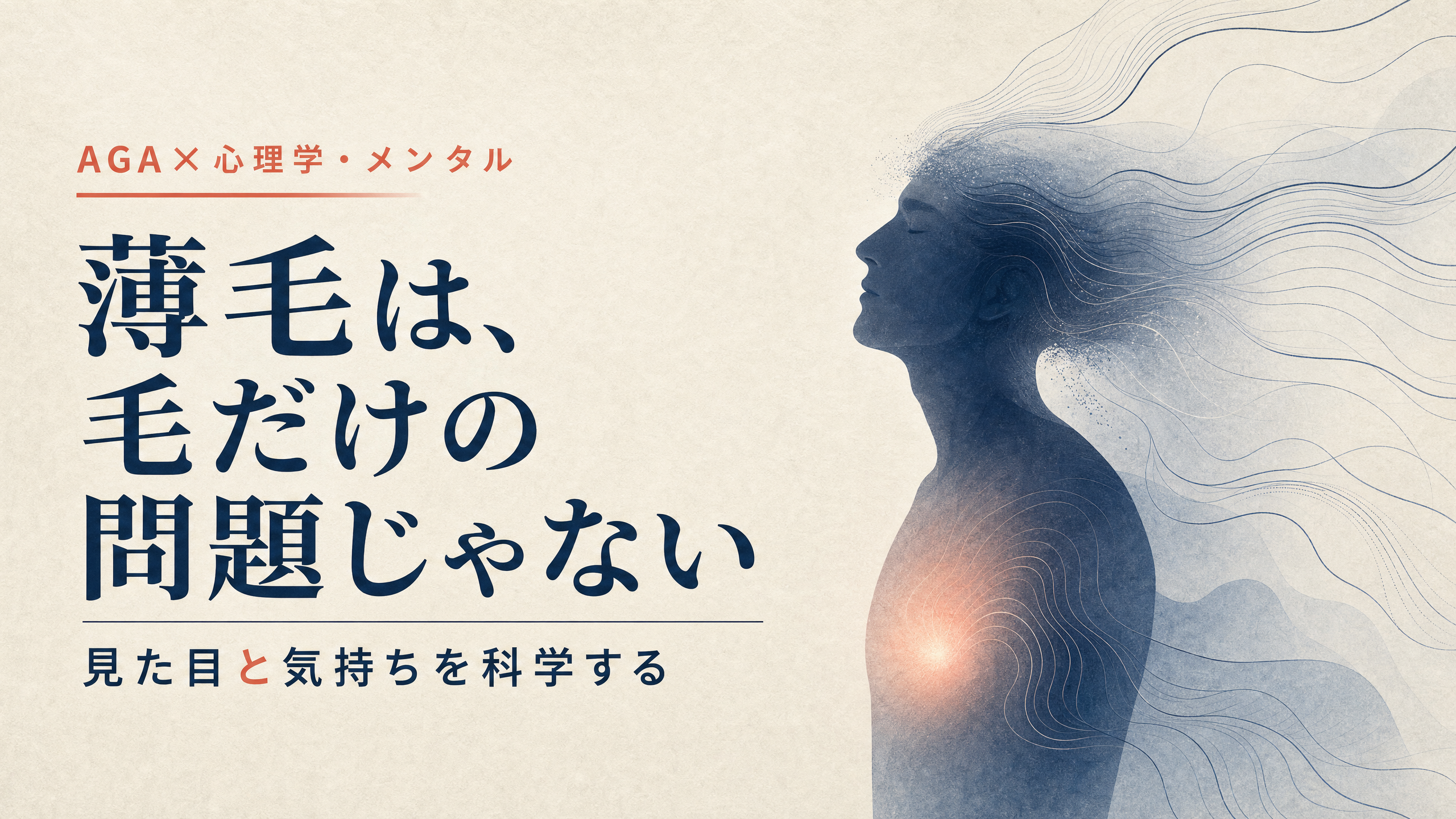 薄毛が見た目と気持ちに及ぼす影響を示す抽象的な人物イラスト