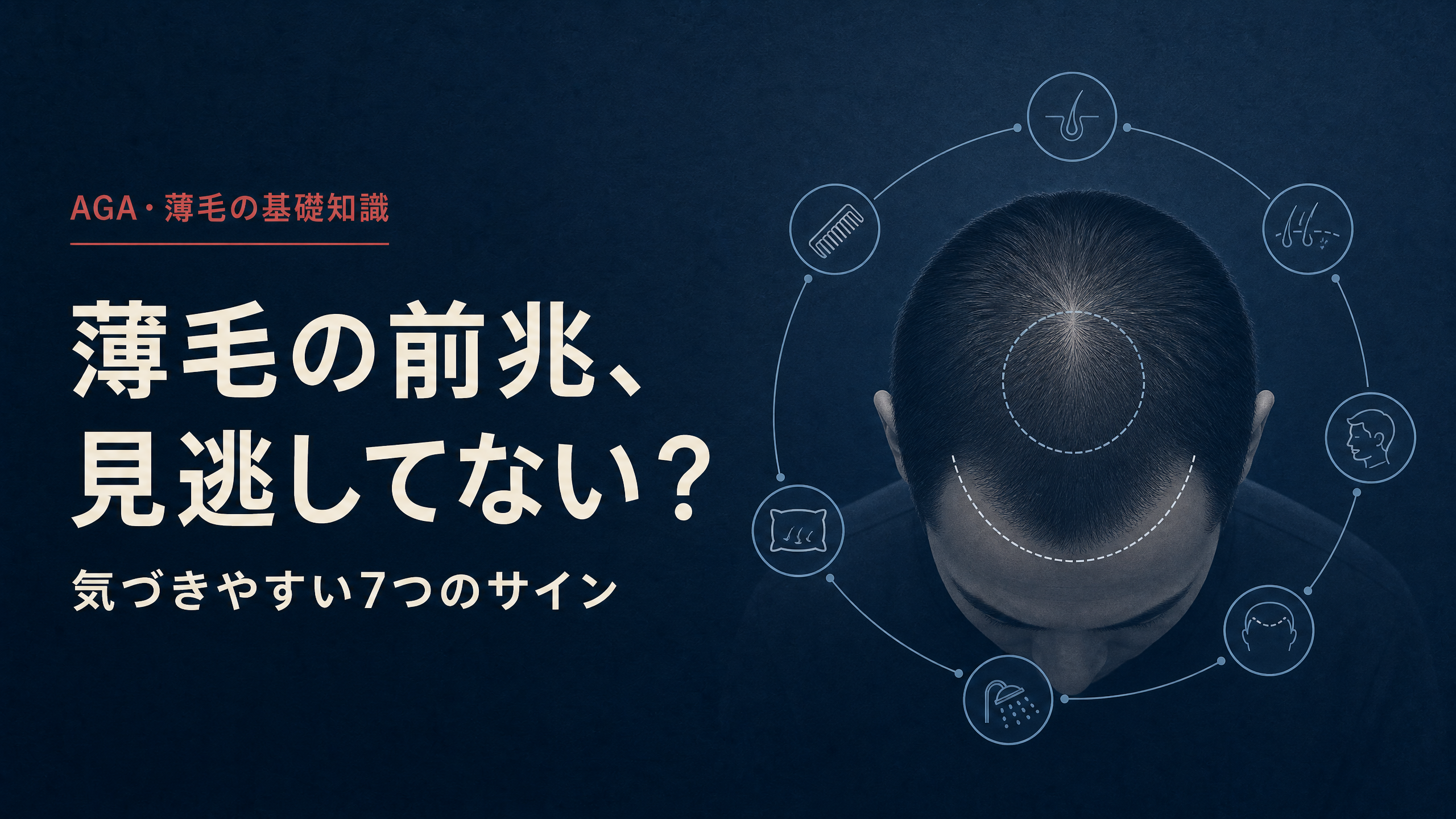 頭皮と確認ポイントを示す「薄毛の前兆、見逃してない？」のアイキャッチ