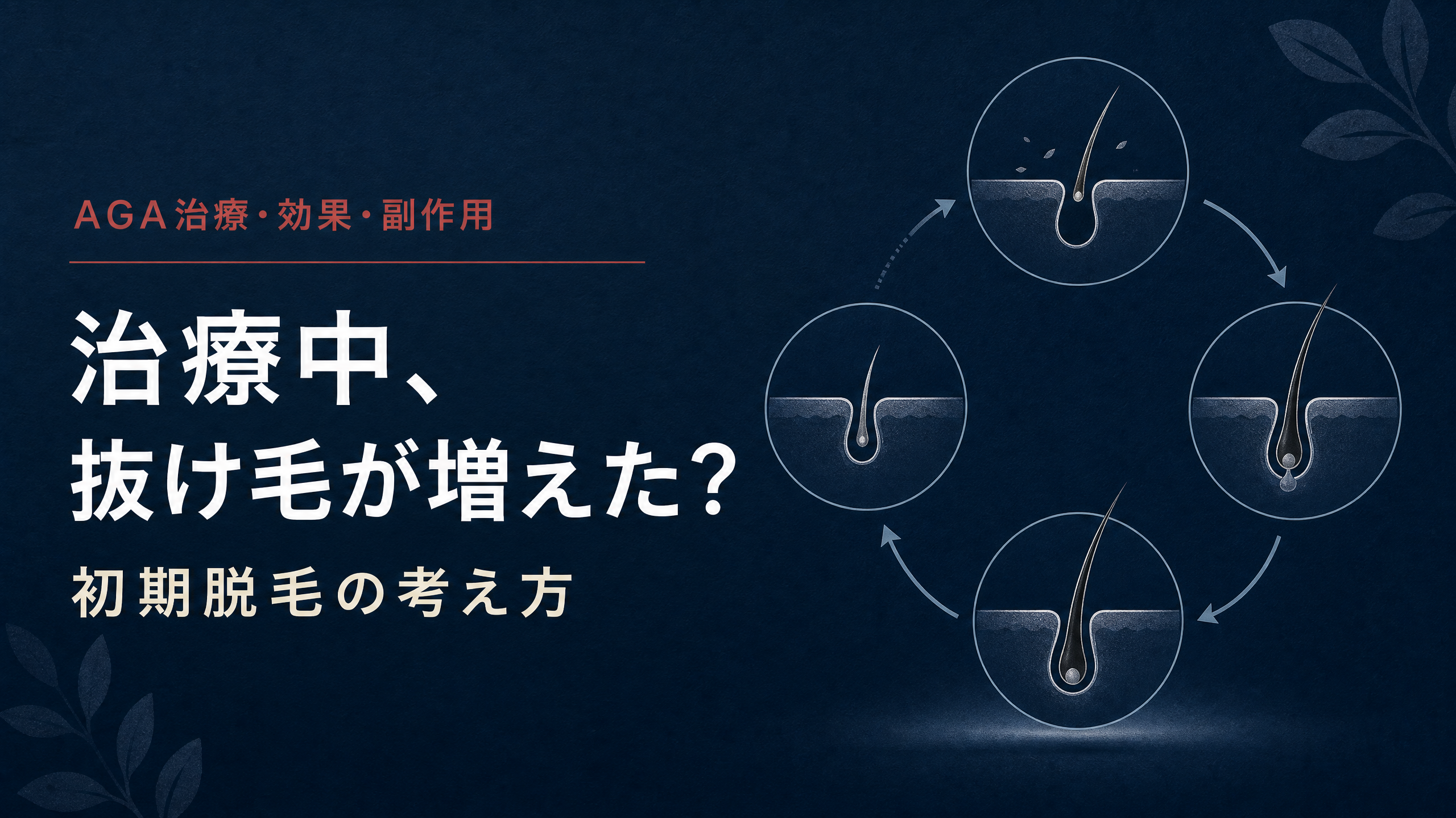 初期脱毛の時期と経過を示す「治療中の抜け毛、どうする？」のアイキャッチ