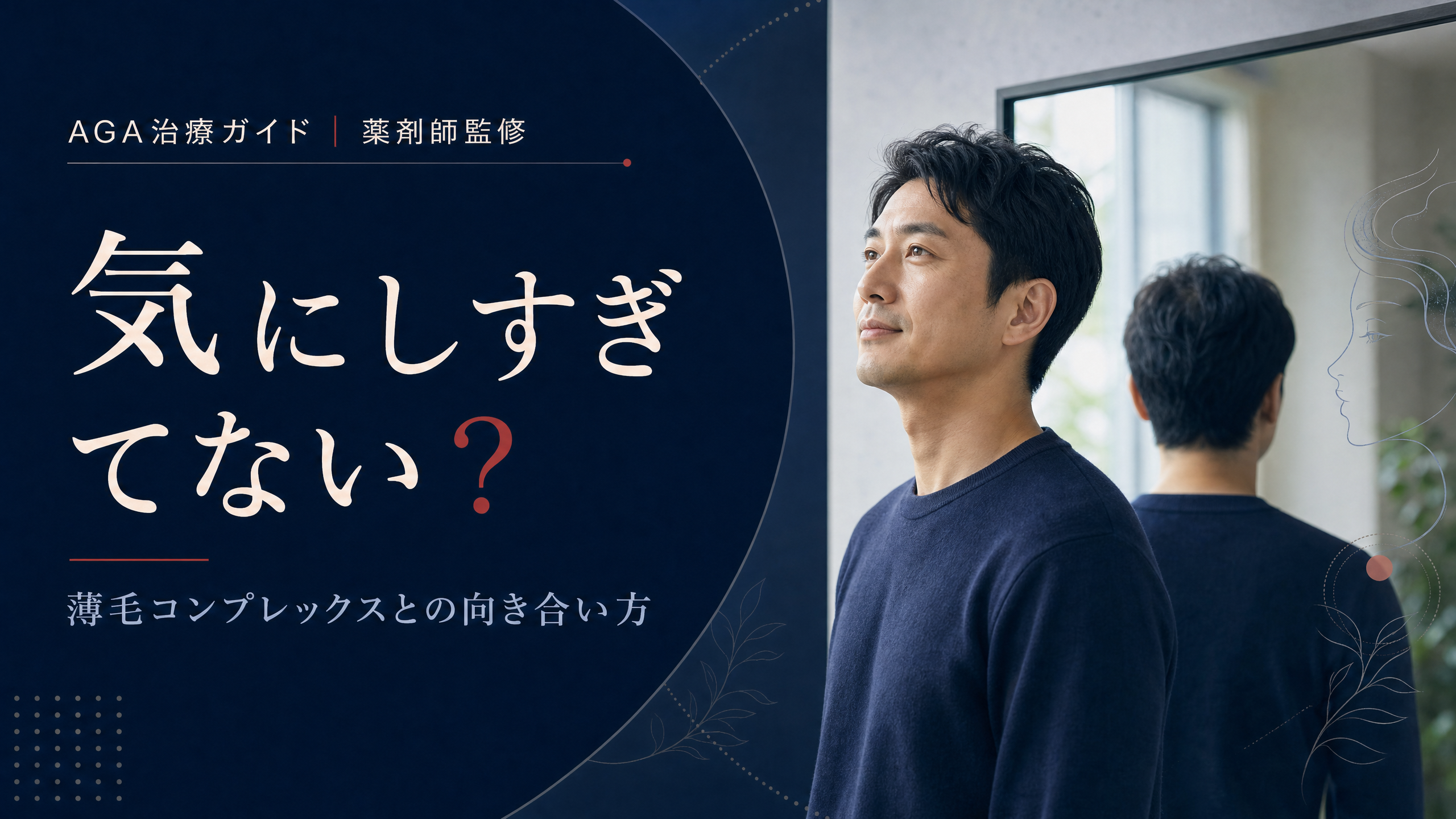 薄毛の悩みと前向きに向き合う男性を示すアイキャッチ