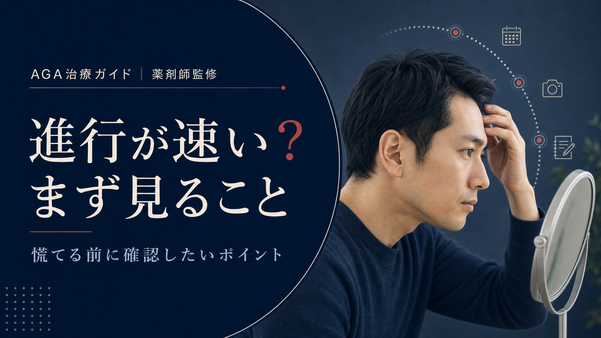 AGAの進行が速い不安を抱え、髪の変化を確認する男性のアイキャッチ