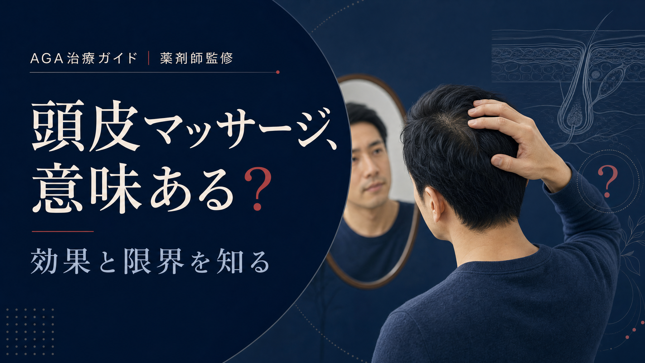 頭皮マッサージの効果と限界を考える男性を示すアイキャッチ