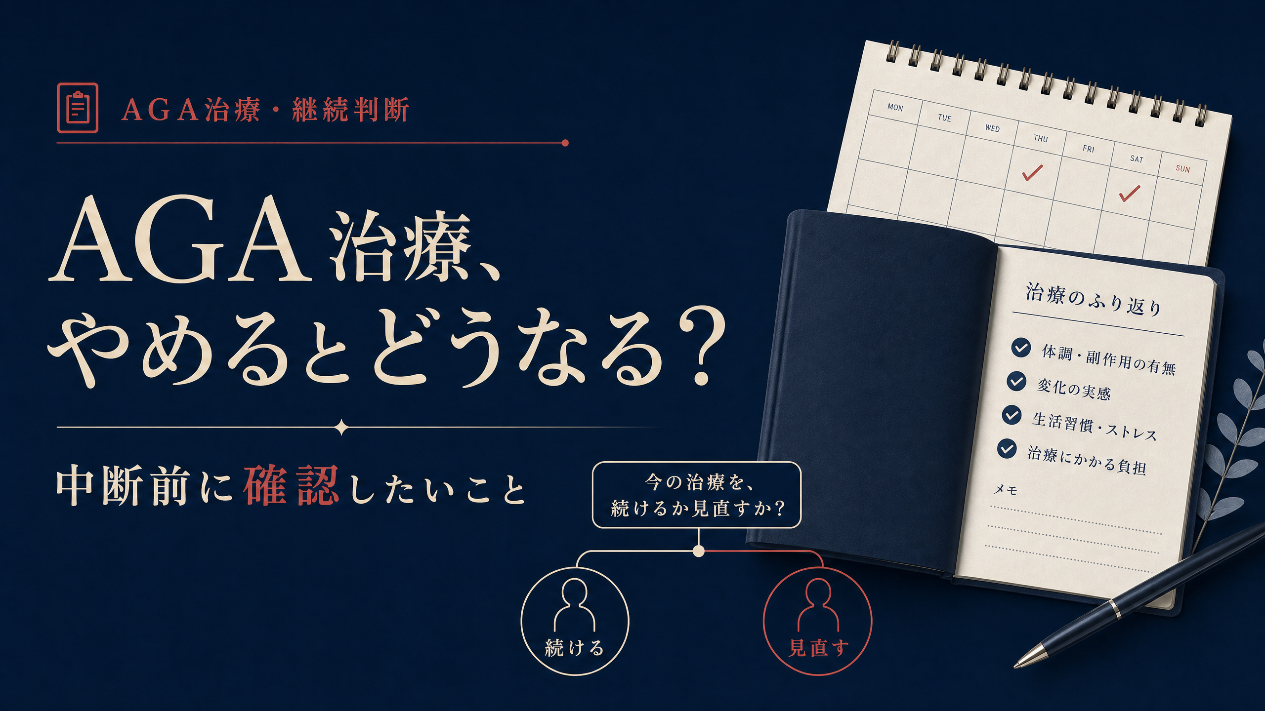 AGA治療を中断する前に確認したい影響を示す記事アイキャッチ