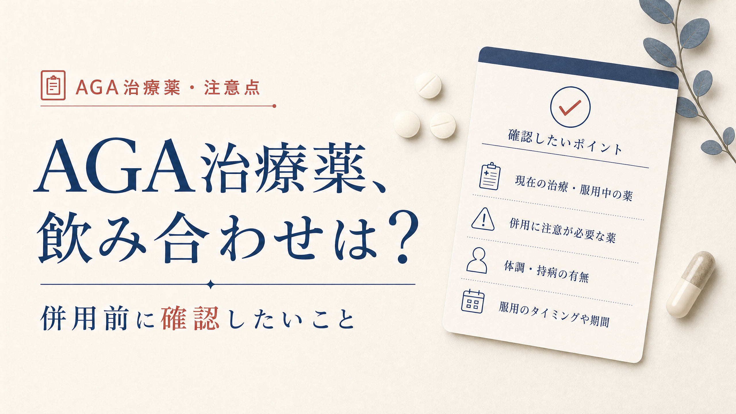 AGA治療薬と市販薬やサプリの飲み合わせを確認する記事アイキャッチ