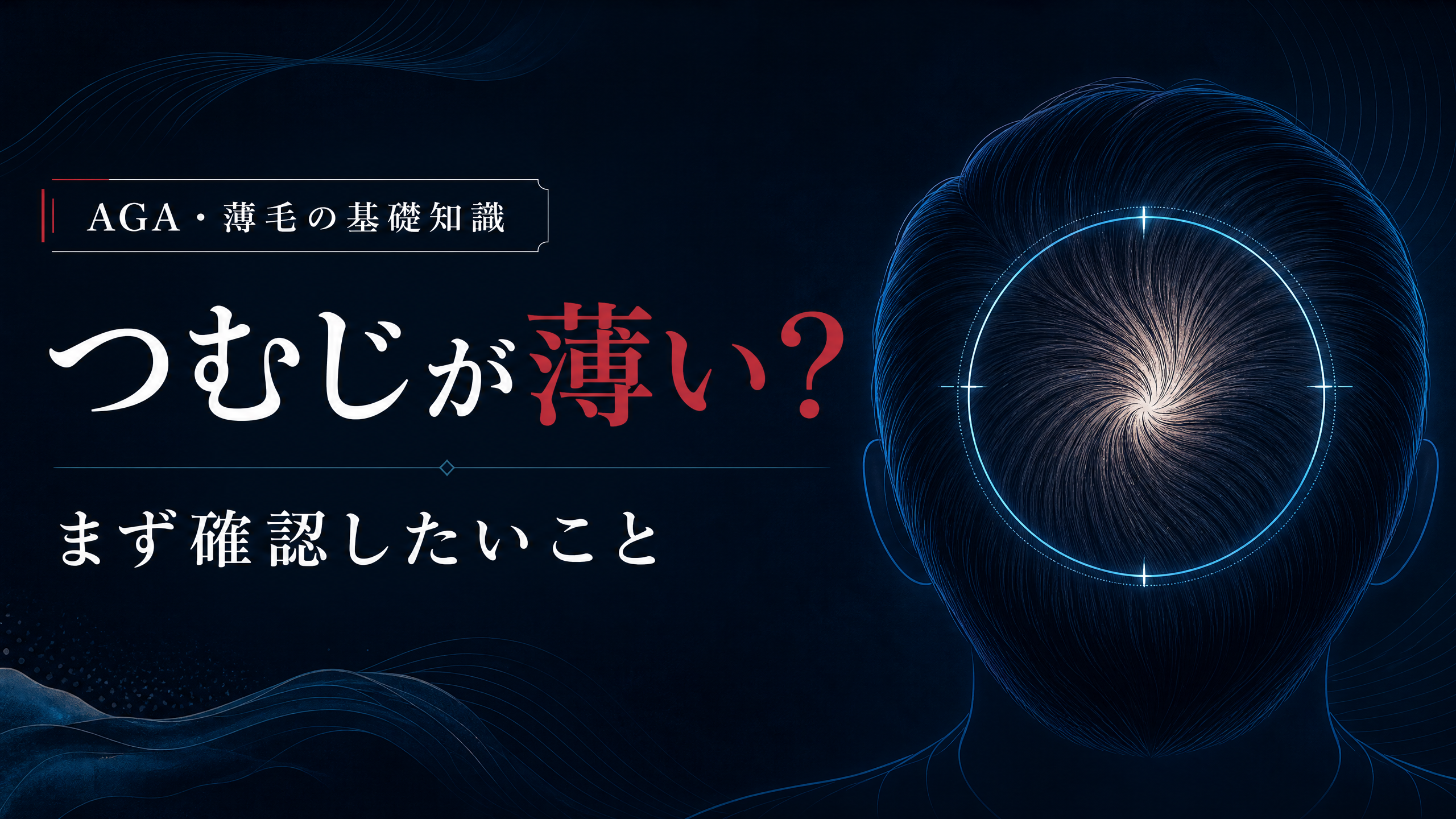 つむじ・頭頂部の薄毛を確認する頭皮のイラスト