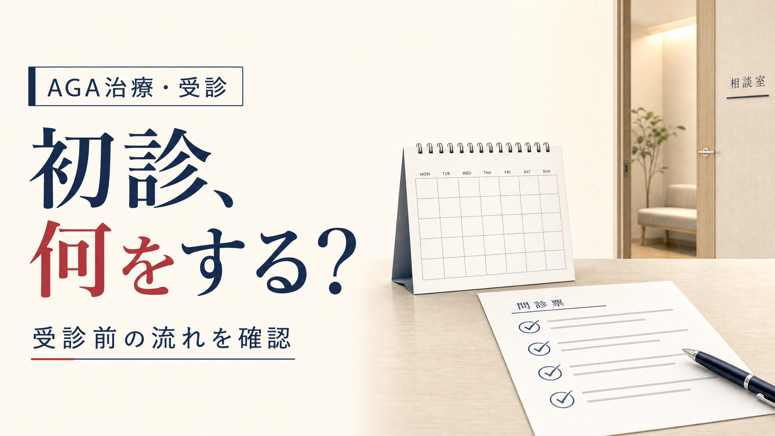 問診票と受診準備を示す「初診、何をする？」のアイキャッチ