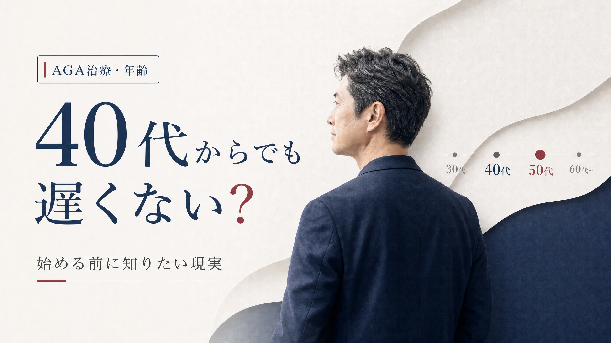 40代の男性と治療開始時期を示す「40代でも遅くない？」のアイキャッチ