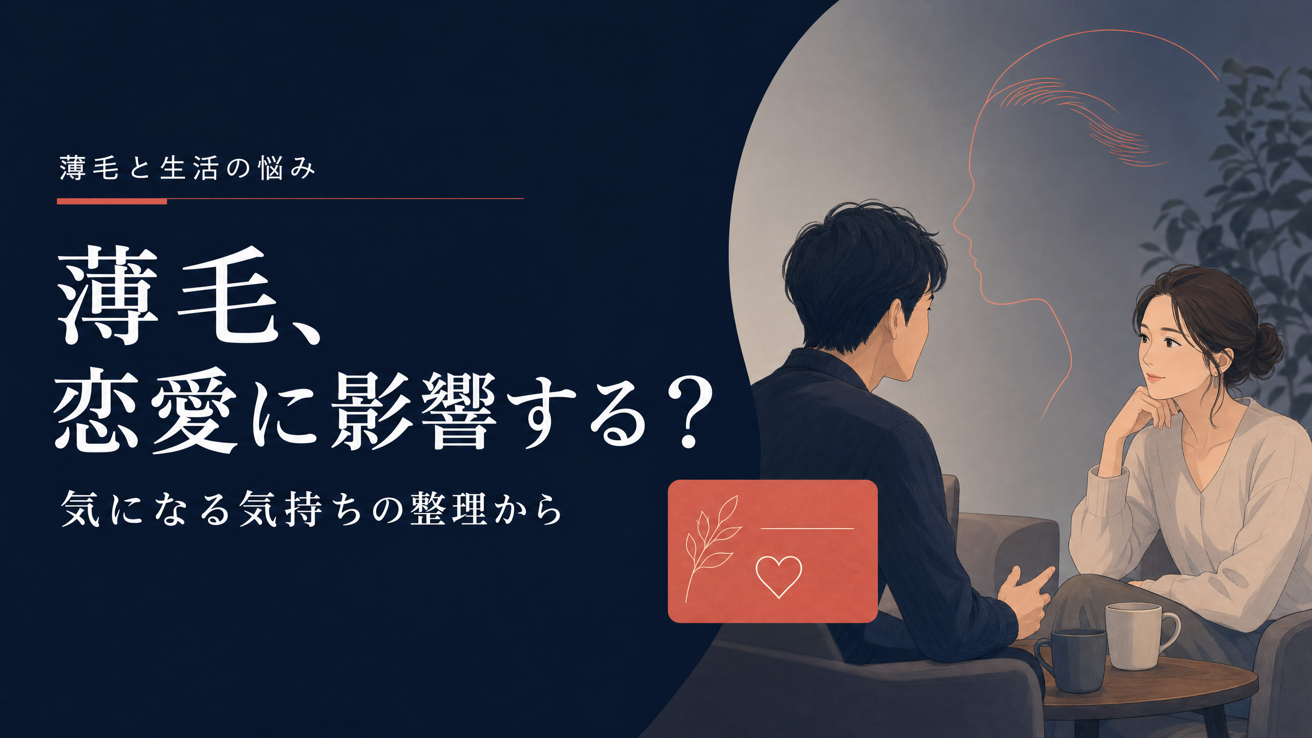 薄毛と婚活の悩みを考える人物を示すアイキャッチ