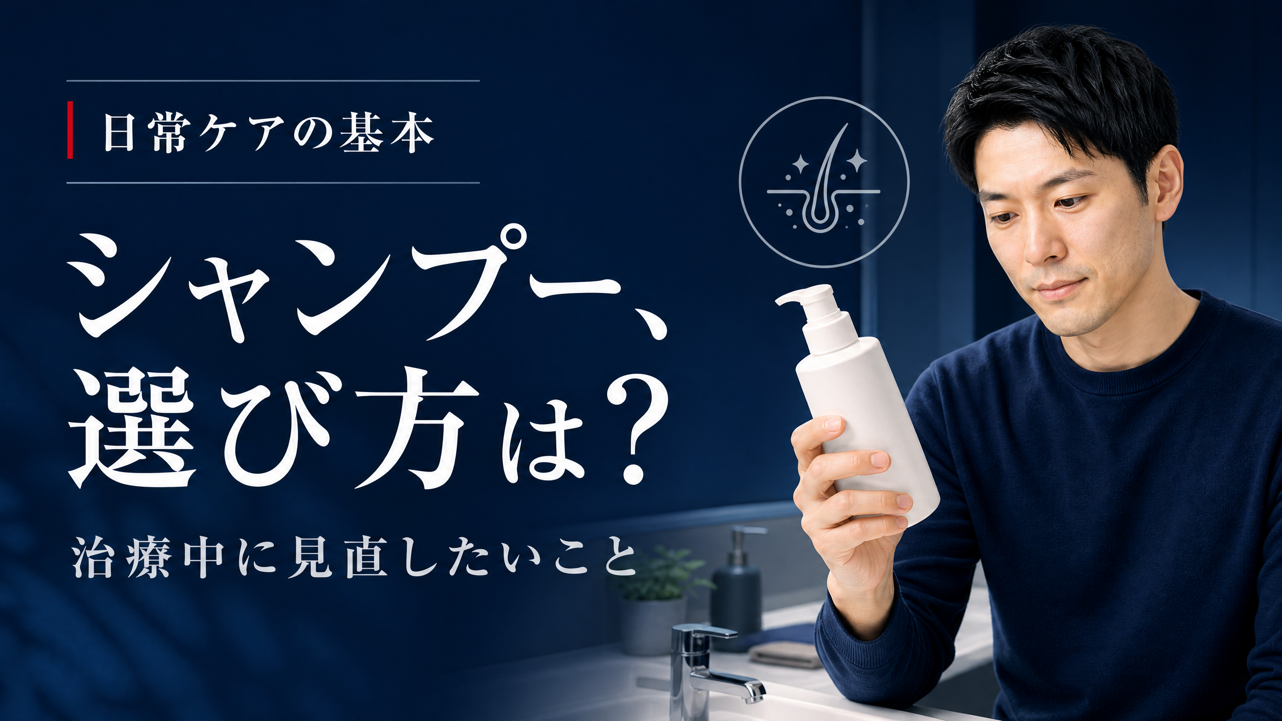 AGA治療中のシャンプー選びと注意点を示すアイキャッチ