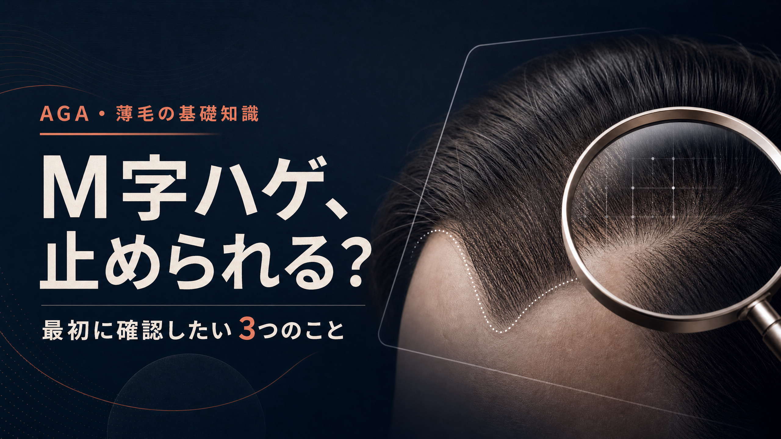 M字型の生え際を観察するイラストと「M字ハゲ、止められる？」のタイトル
